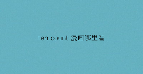 ten count 漫画哪里看